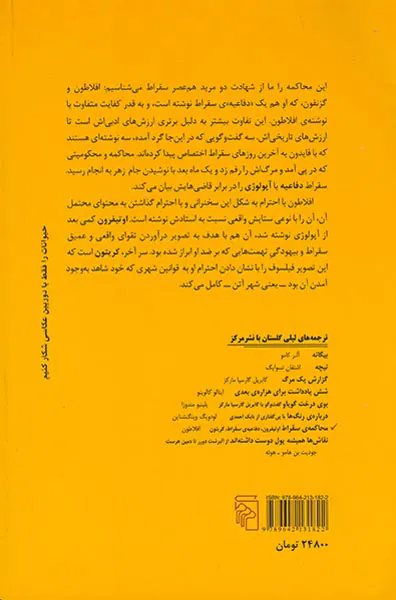 محاکمه ی سقراط(اویتفرون دفاعیه ی سقراط کریتون)